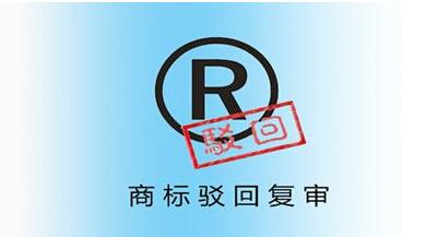 <a href=http://m.muyuhuwai.com/shangbiao/bhfs.html target=_blank class=infotextkey>商標駁回復審</a>后多久下裁定