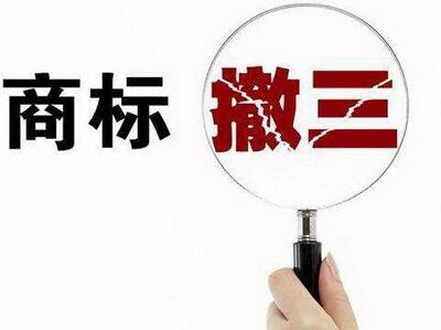 <a href=http://m.muyuhuwai.com/shangbiao/sbcs.html target=_blank class=infotextkey>商標撤三</a>