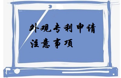 <a href=http://m.muyuhuwai.com/zhuanli/wgzl.html target=_blank class=infotextkey>外觀專利</a>申請注意事項(xiàng)